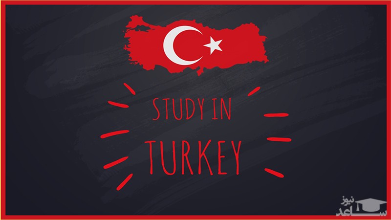 مزایای بورسیه شدن از دانشگاه‌های ترکیه