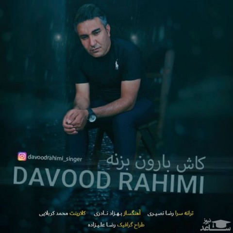 دانلود آهنگ کاش بارون بزنه از داود رحیمی