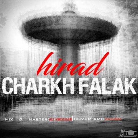 دانلود آهنگ چرخ فلک از هیراد