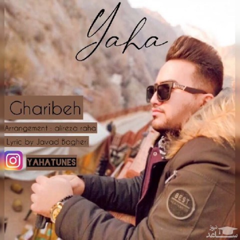 دانلود آهنگ غریبه از یاحا پارسا