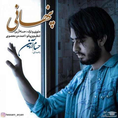 دانلود آهنگ پنهانی از حسام آرین