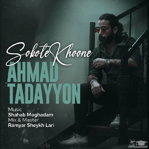 دانلود آهنگ سکوت خونه از احمد تدین