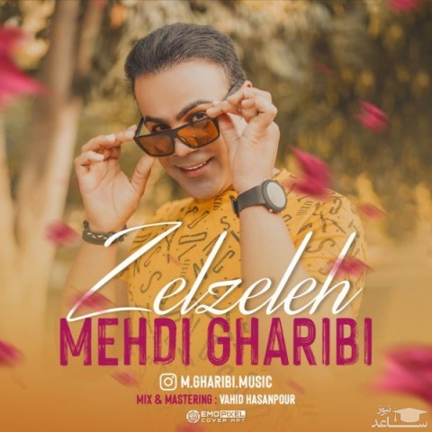 دانلود آهنگ زلزله از مهدی غریبی