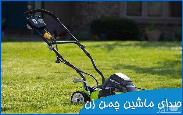 دانلود آهنگ ماشین چمن زن از افکت صوتی حمل و نقل