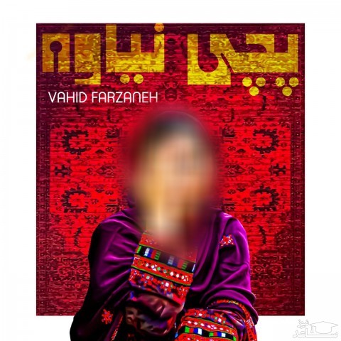 دانلود آهنگ پچی نیاوه از وحید فرزانه