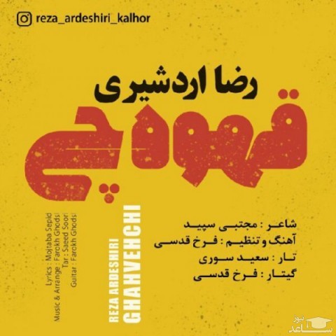 دانلود آهنگ قهوه چی از رضا اردشیری