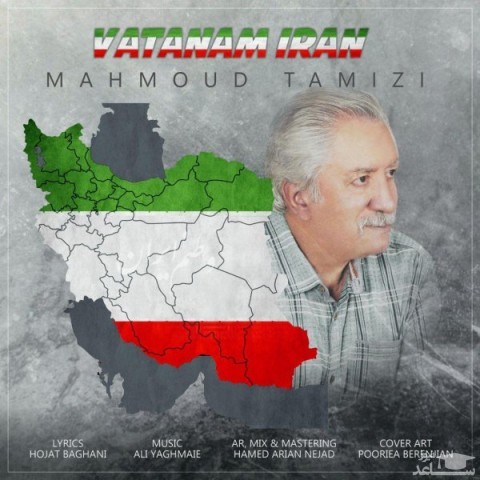 دانلود آهنگ وطنم ایران از محمود تمیزی