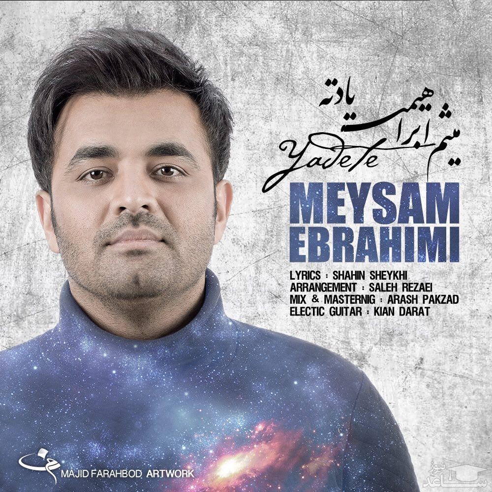 دانلود آهنگ یادته از میثم ابراهیمی