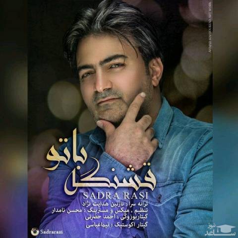 دانلود آهنگ قشنگه با تو از صدرا