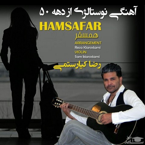 دانلود آهنگ همسفر از رضا کیارستمی
