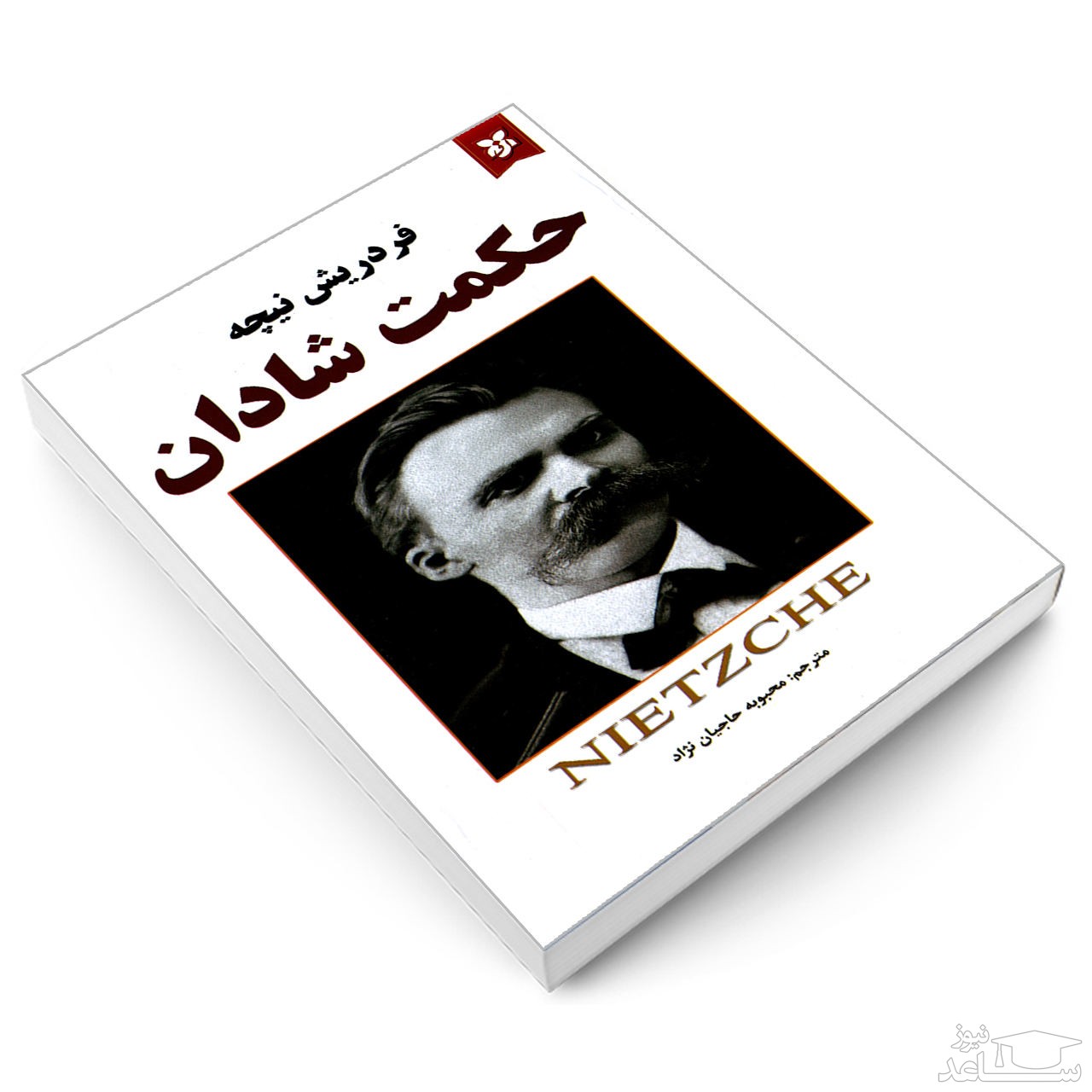 معرفی کتاب حکمت شادان اثر فریدریش نیچه