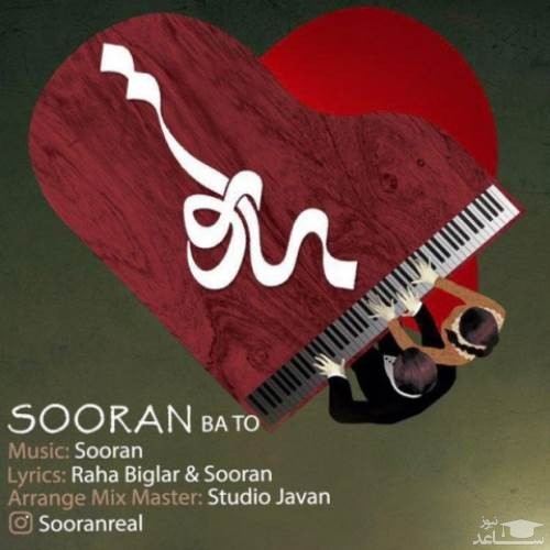 دانلود آهنگ با تو از سوران
