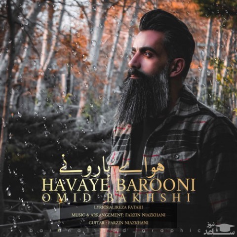 دانلود آهنگ هوای بارونی از امید بخشی
