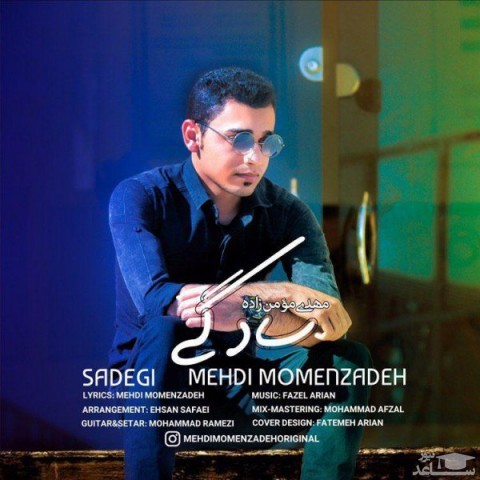دانلود آهنگ سادگی از مهدی مومن زاده