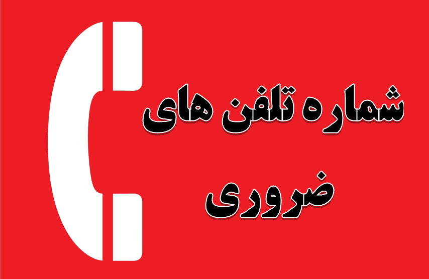 شماره تلفن های ضروری سازمانها و نهادها