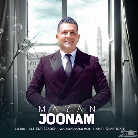 دانلود آهنگ جونم از مایان