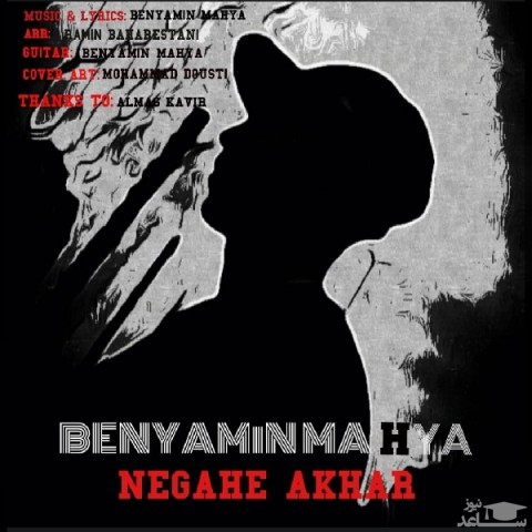 دانلود آهنگ نگاه آخر از بنیامین محیا