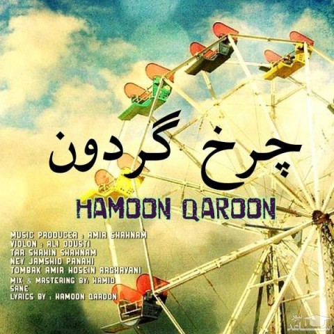دانلود آهنگ چرخ گردون از هامون قارون
