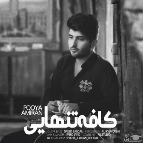 دانلود آهنگ کافه تنهایی از پویا امیران