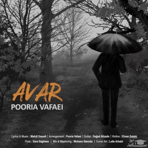 دانلود آهنگ آوار از پوریا وفایی
