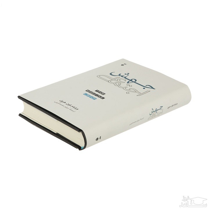 معرفی کتاب جهش اجتماعی اثر ویلیام فون هیپل