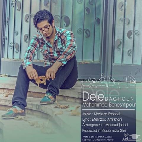 دانلود آهنگ دل داغون از محمد بهشتی پور