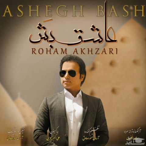 دانلود آهنگ عاشق بش از رهام اخضری