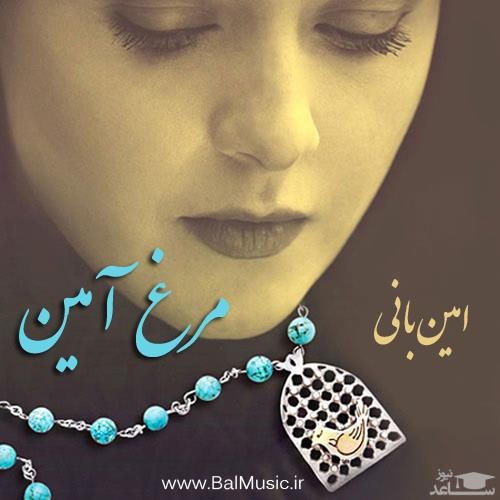 دانلود آهنگ مرغ آمین از امین بانی