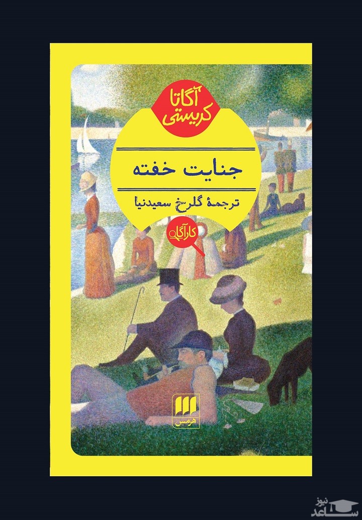 معرفی کتاب جنایت خفته اثر آگاتا کریستی