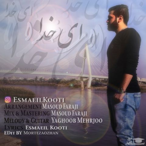 دانلود آهنگ ای خدا از اسماعیل کوتی