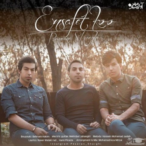 دانلود آهنگ انصافت کو از پسران شرقی