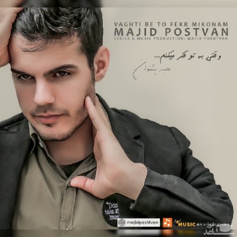 دانلود آهنگ وقتی به تو فکر میکنم از مجید پشتوان