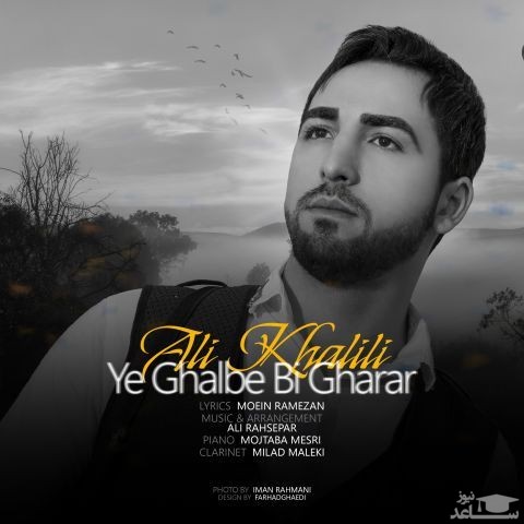 دانلود آهنگ یه قلب بی قرار از علی خلیلی