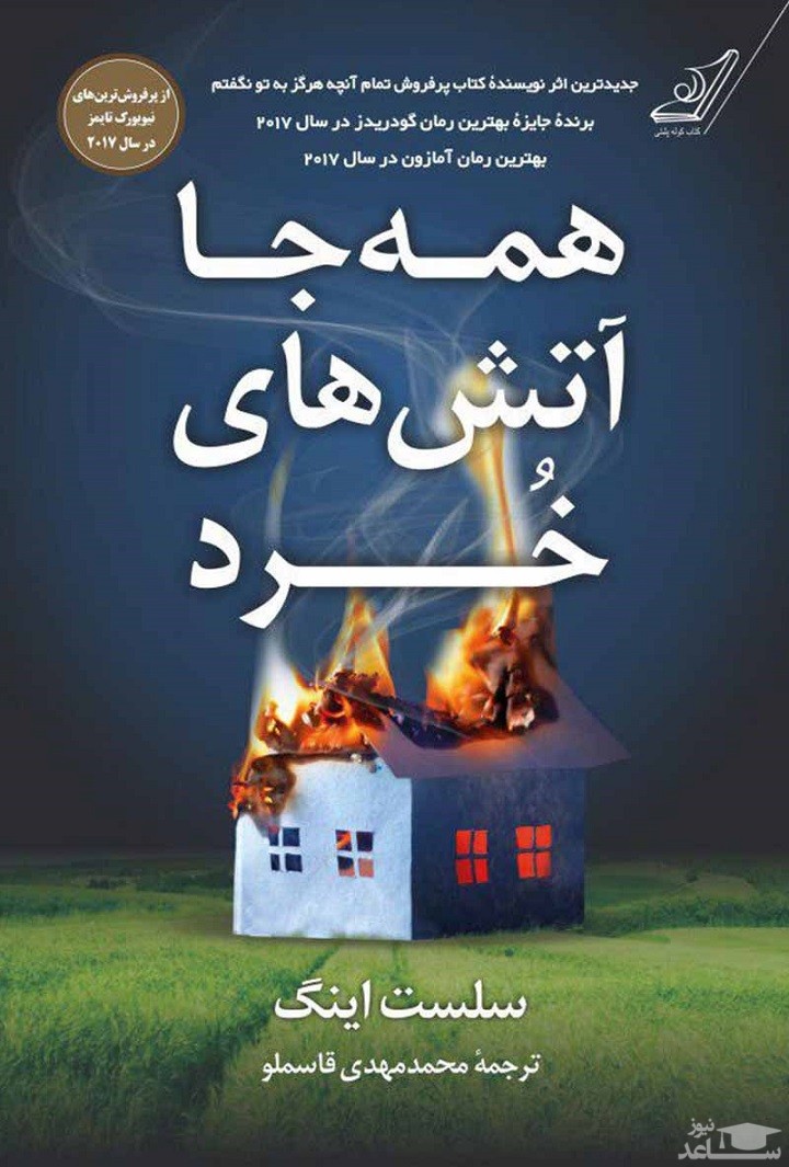 معرفی رمان همه جا آتش های خرد اثر سلست ان جی