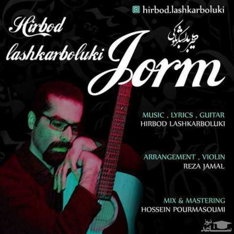دانلود آهنگ جرم از هیربد لشکر بلوکی
