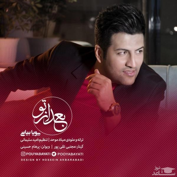 دانلود آهنگ بعد از تو از پویا بیاتی