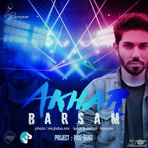 دانلود آهنگ آخر از برسام