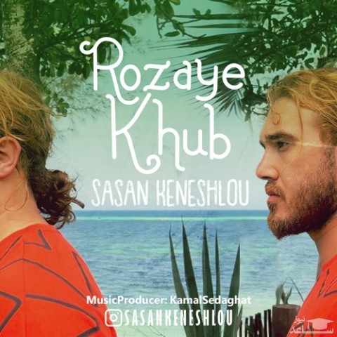 دانلود آهنگ روزای خوب از محمد فلاح