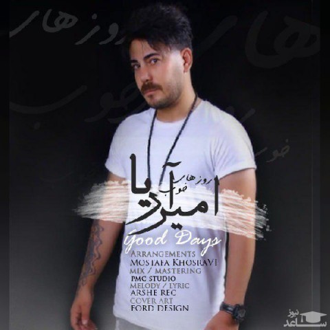 دانلود آهنگ روز های خوب از امیر آریا