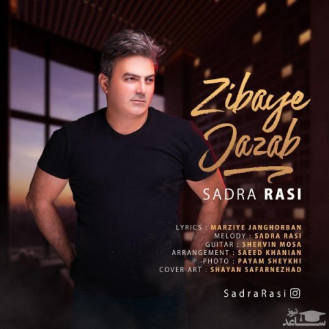 دانلود آهنگ زیبای جذاب از صدرا راثی