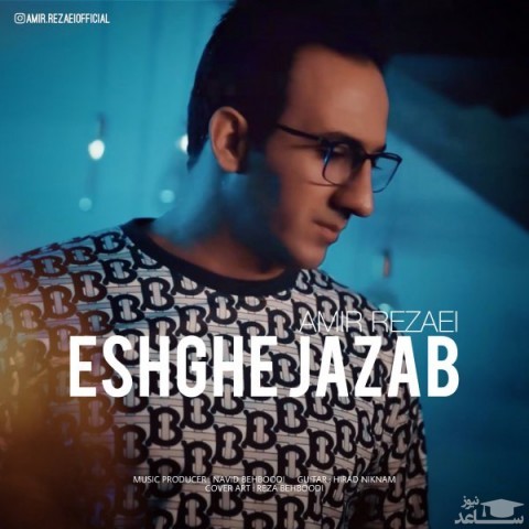 دانلود آهنگ عشق جذاب از امیر رضایی