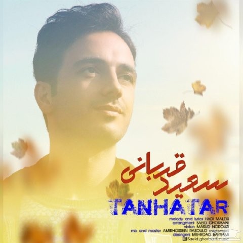دانلود آهنگ تنهاتر از سعید قربانی