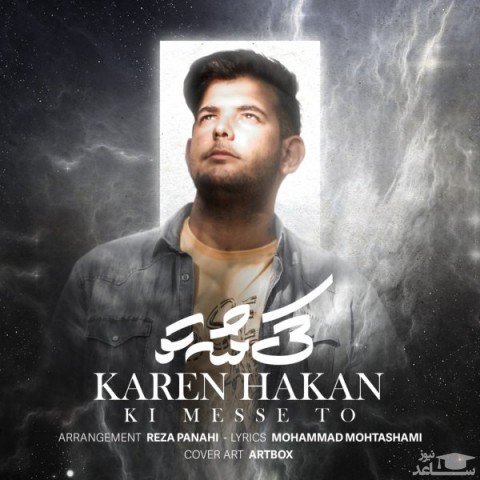 دانلود آهنگ کی مثه تو از کارن هاکان