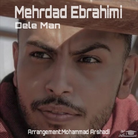 دانلود آهنگ دل من از مهرداد ابراهیمی