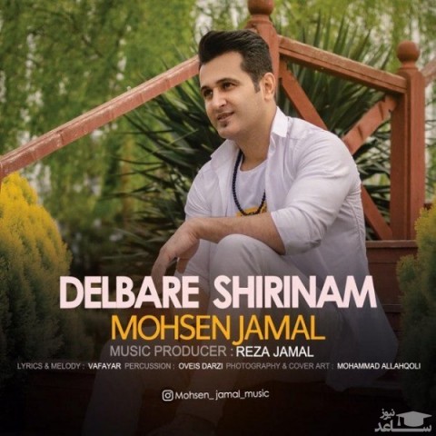 دانلود آهنگ دلبر شیرینم از محسن جمال