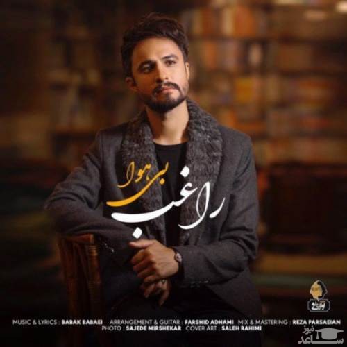 دانلود آهنگ بی هوا از راغب