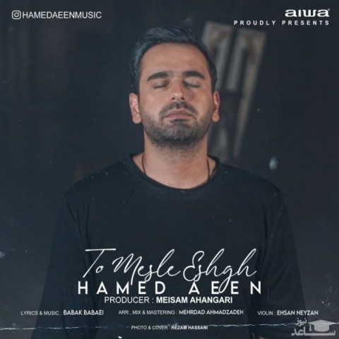 دانلود آهنگ تو مثل عشق از حامد آئین
