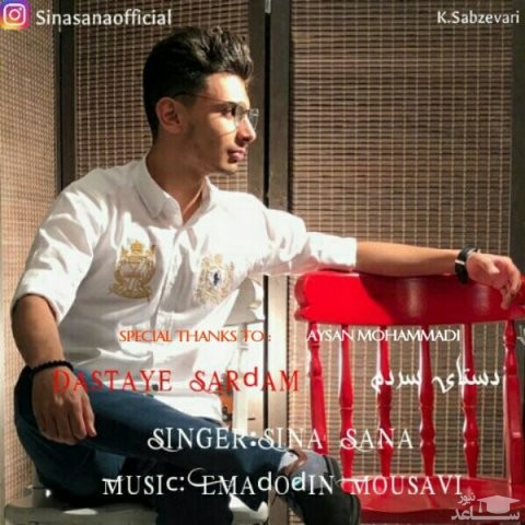 دانلود آهنگ دستای سردم از سینا ثنا