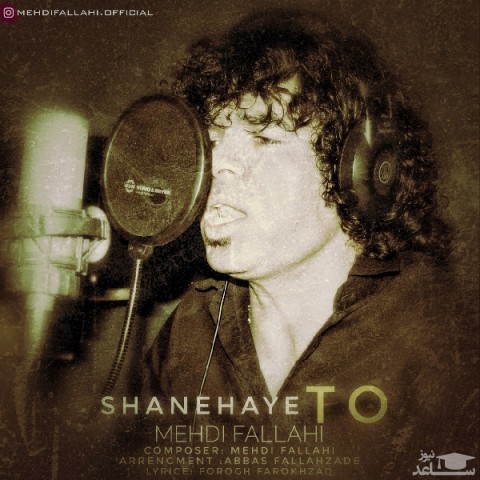 دانلود آهنگ شانه های تو از مهدی فلاحی