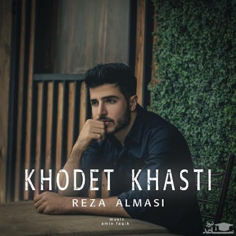 دانلود آهنگ خودت خواستی از رضا الماسی